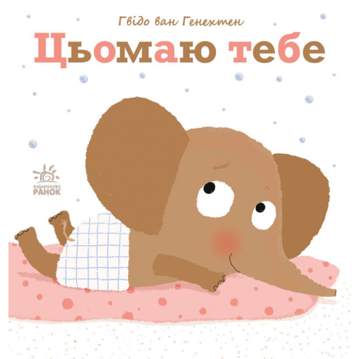 Ніжні книжки. Цьомаю тебе Ранок Гвідо Ван Генехтен