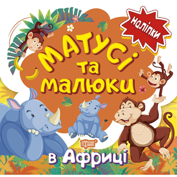 Книга з наліпками малюкам Торсінг Матусі та малюкі в Африці
