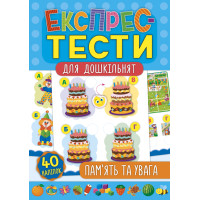 Експрес-тести для дошкільнят: Пам'ять та увага