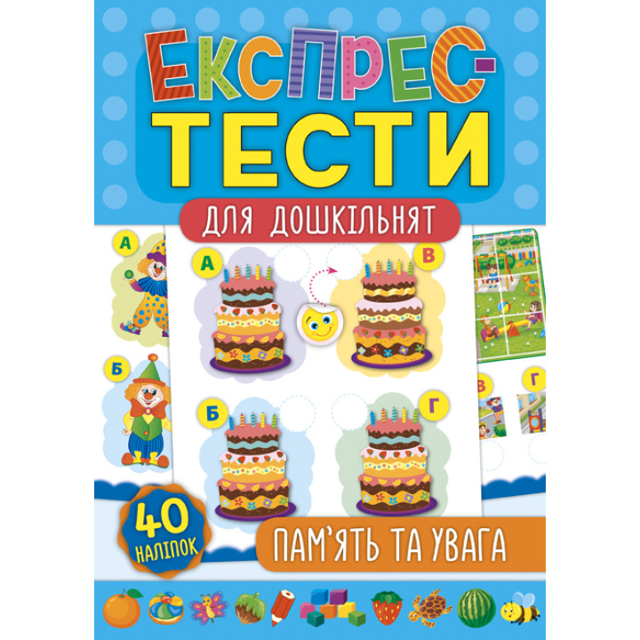 Експрес-тести для дошкільнят: Пам'ять та увага