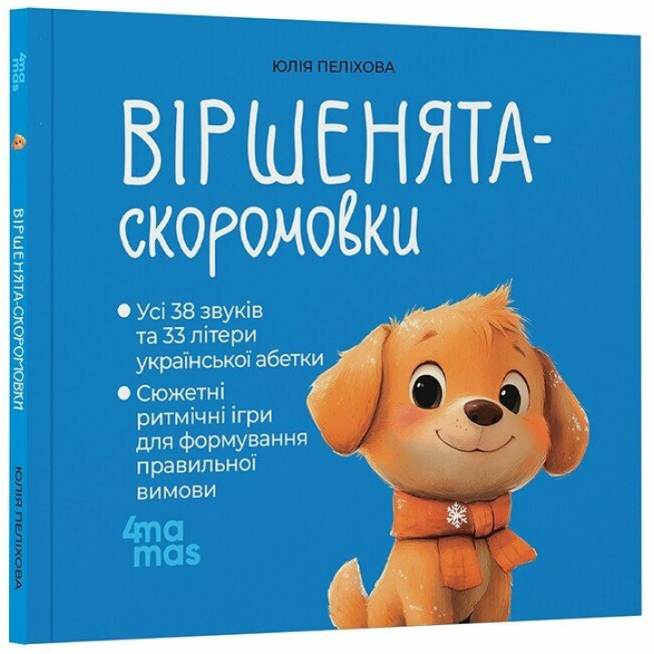 Віршенята-скоромовки Основа Усі звуки та літери української абетки 2-4 роки Юлія Пеліхова