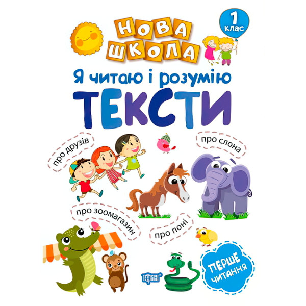 Я читаю і розумію тексти. Навчання через гру
