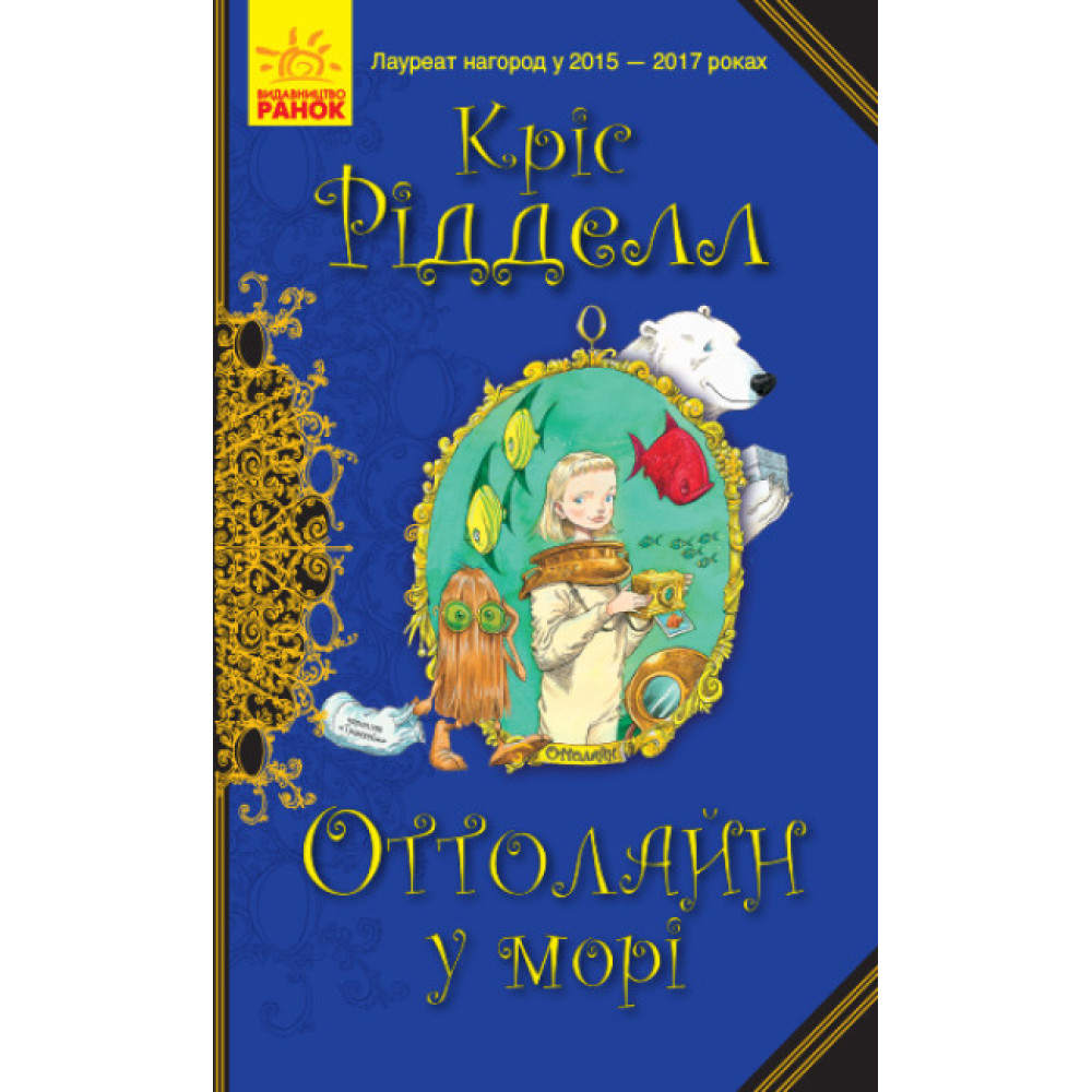 Книга Оттолайн у морі Ранок Кріс Рідделл Книга Оттолайн у морі Ранок Кріс Рідделл