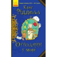 Книга Оттолайн у морі Ранок Кріс Рідделл