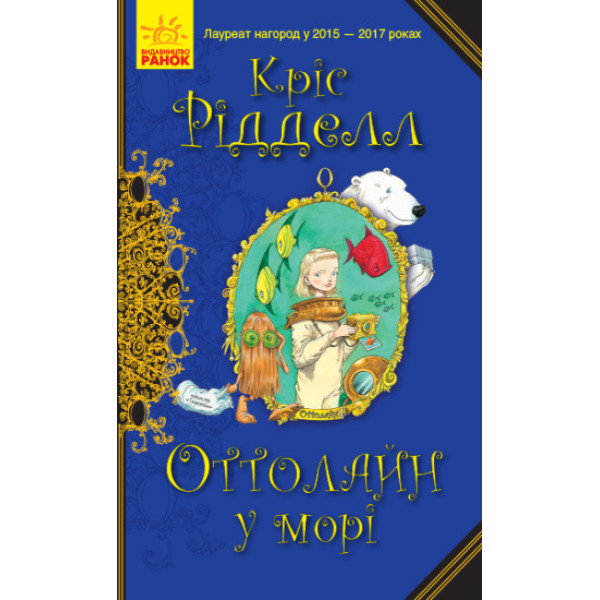 Книга Оттолайн у морі Ранок Кріс Рідделл