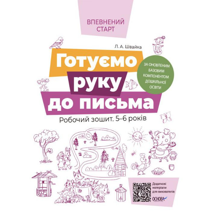 Впевнений старт Робочий зошит Основа Готуємо руку до письма 5-6 років Швайка