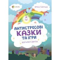 Антистресові казки та ігри. Вогники світла Основа Гармаш Ірина Для турботливих батьків