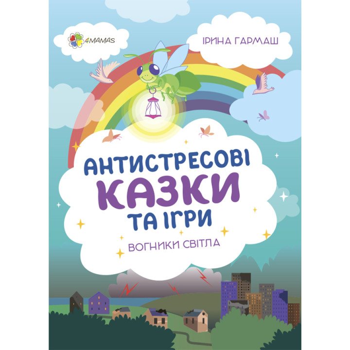 Антистресові казки та ігри. Вогники світла Основа Гармаш Ірина Для турботливих батьків