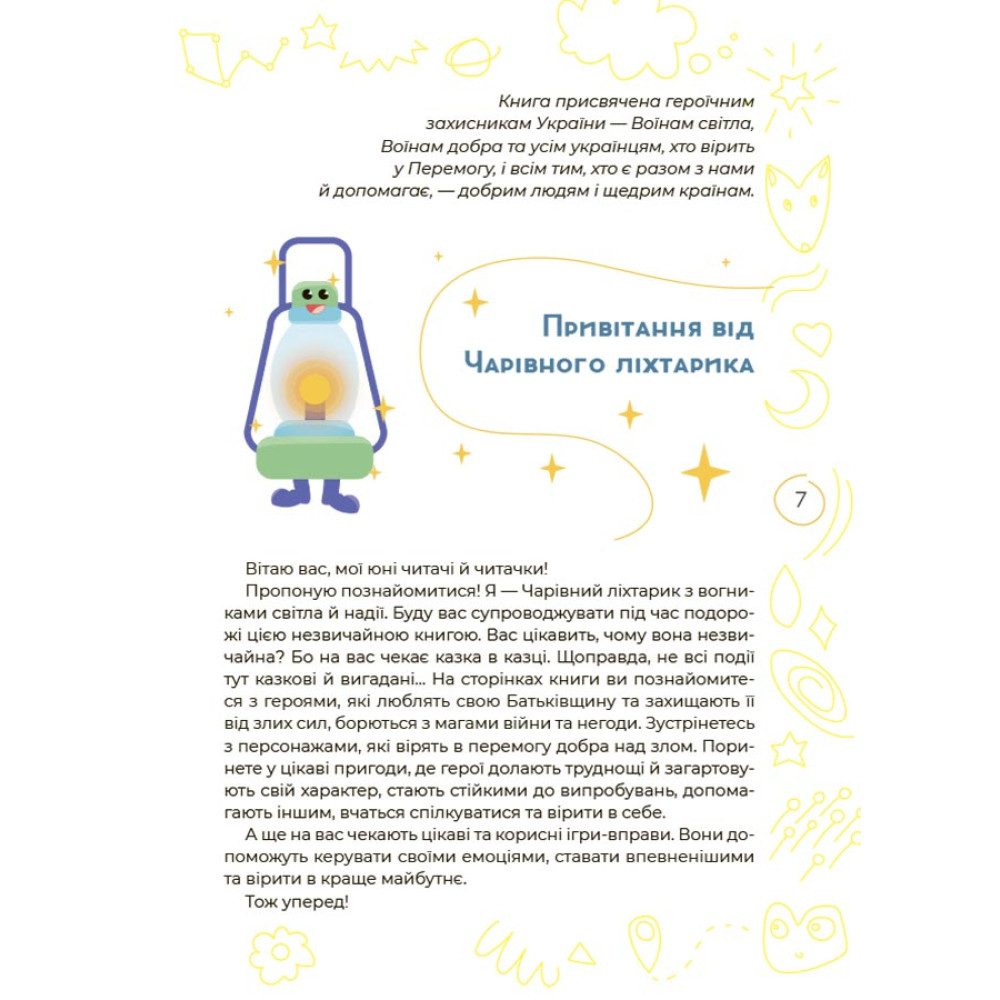 Антистресові казки та ігри. Вогники світла Основа Гармаш Ірина Для турботливих батьків
