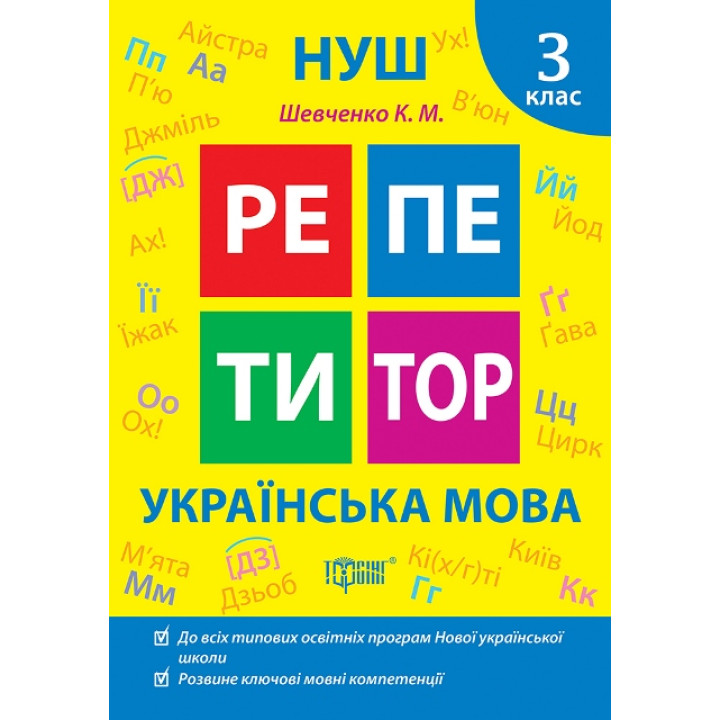 НУШ Репетитор Торсінг Українська мова 3 клас Щербак