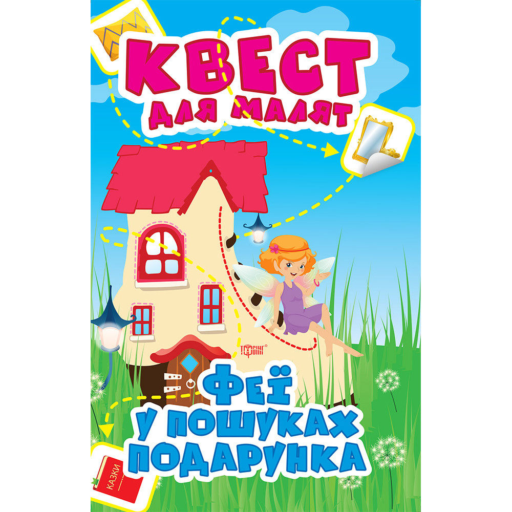 Квест для малят Торсінг Фея У пошуках подарунка Квест для малят Торсінг Фея У пошуках подарунка