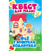 Квест для малят Торсінг Фея У пошуках подарунка