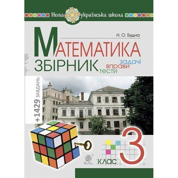 НУШ Збірник. Задачі, вправи, тести Богдан Математика 3 клас. Будна