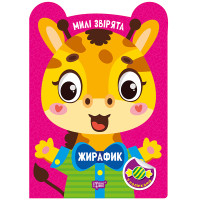 Милі звірята. Жирафик Торсiнг з наліпками (Одноліткова О.)