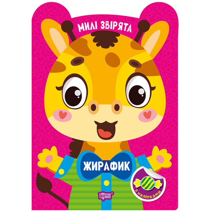 Милі звірята. Жирафик Торсiнг з наліпками (Одноліткова О.)