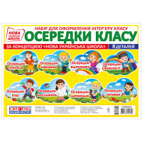 НУШ Набір Осередки класу Світогляд