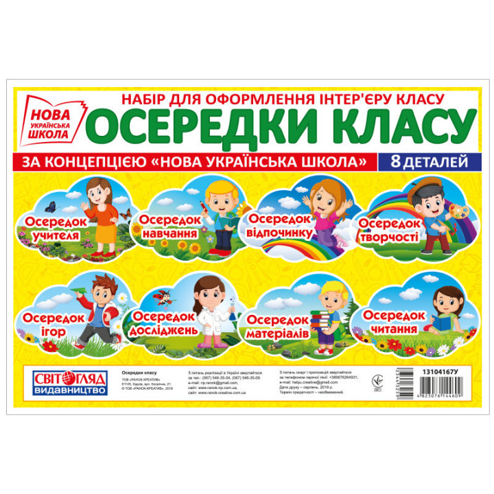 НУШ Набір Осередки класу Світогляд