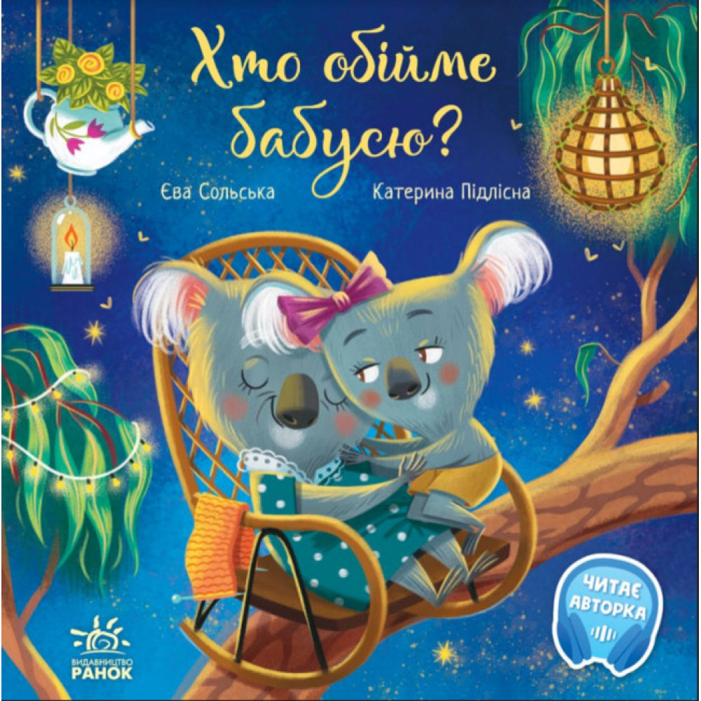 Книга Хто обійме бабусю? Ранок Сольська Книга Хто обійме бабусю? Ранок Сольська