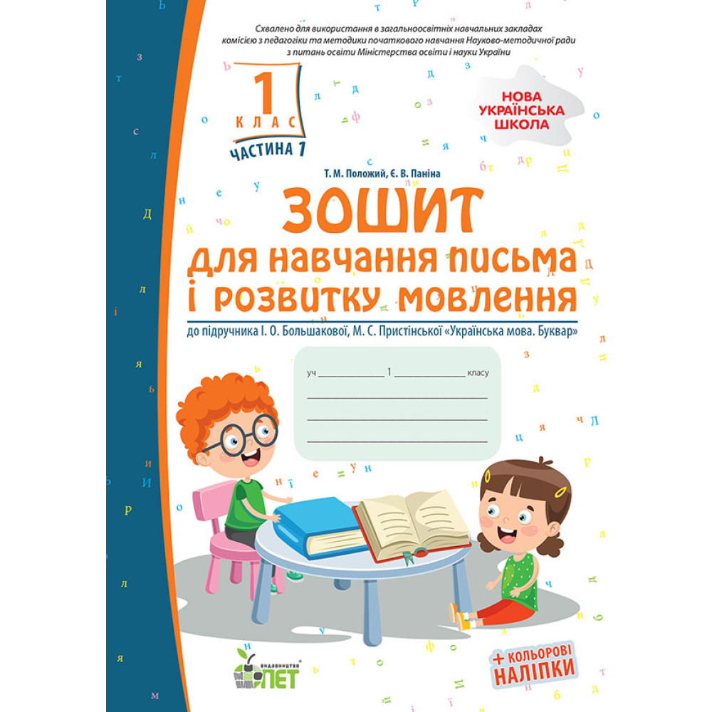 НУШ Зошит ПЕТ для навчання письма і розвитку мовлення 1 клас Частина 1 до підручника Большакової з наліпками НУШ Зошит ПЕТ для навчання письма і розвитку мовлення 1 клас Частина 1 до підручника Большакової з наліпками