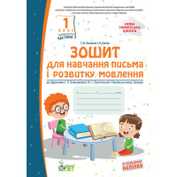НУШ Зошит ПЕТ для навчання письма і розвитку мовлення 1 клас Частина 1 до підручника Большакової з наліпками
