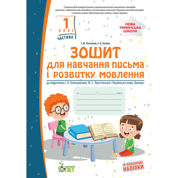 НУШ Зошит ПЕТ для навчання письма і розвитку мовлення 1 клас Частина 1 до підручника Большакової з наліпками