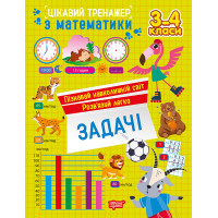 Цікавий тренажер Торсінг Задачі. 3 - 4 класи Алліна