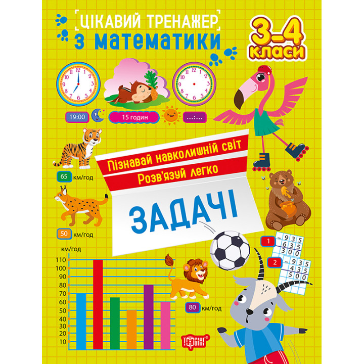 Цікавий тренажер Торсінг Задачі. 3 - 4 класи Алліна