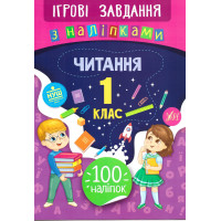 Ігрові завдання з наліпками УЛА Читання 1 клас