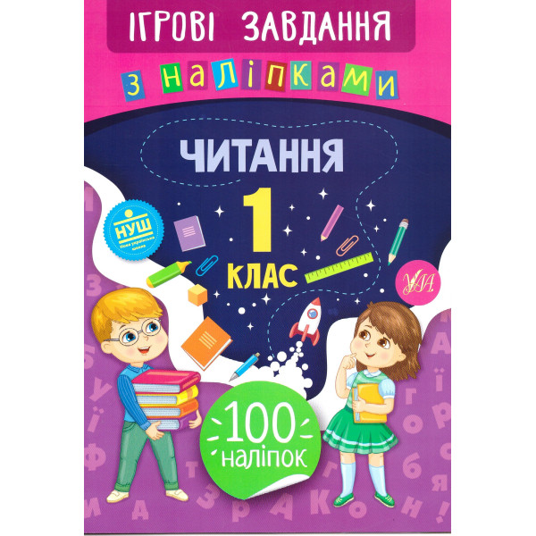 Ігрові завдання з наліпками УЛА Читання 1 клас