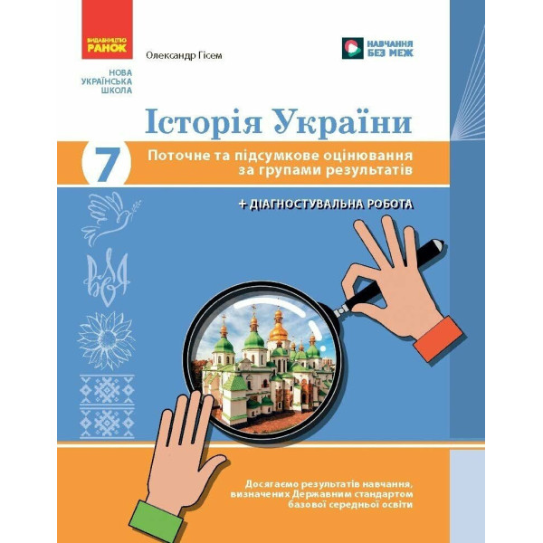 НУШ Історія України 7 клас Ранок Поточне та підсумкове оцінювання за групами результатів О.В. Гісем