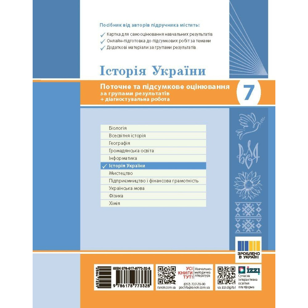 НУШ Історія України 7 клас Ранок Поточне та підсумкове оцінювання за групами результатів О.В. Гісем