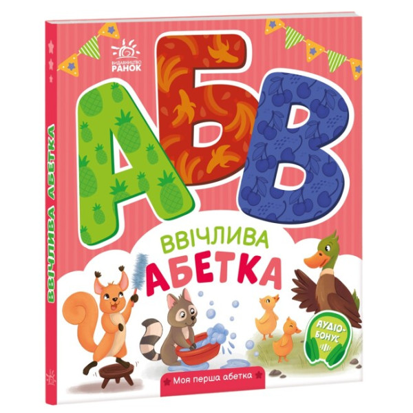 Ввічлива абетка. Моя перша абетка Ранок Ірина Сонечко