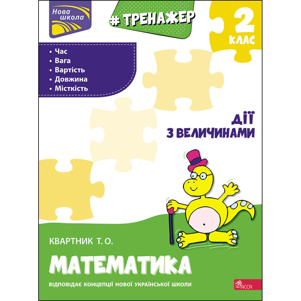 НУШ Тренажер з математики АССА Дії з величинами 2 клас Тетяна Квартник НУШ Тренажер з математики АССА Дії з величинами 2 клас Тетяна Квартник