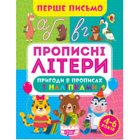 Перше письмо Торсінг Прописні літери 4-6 років Алліна