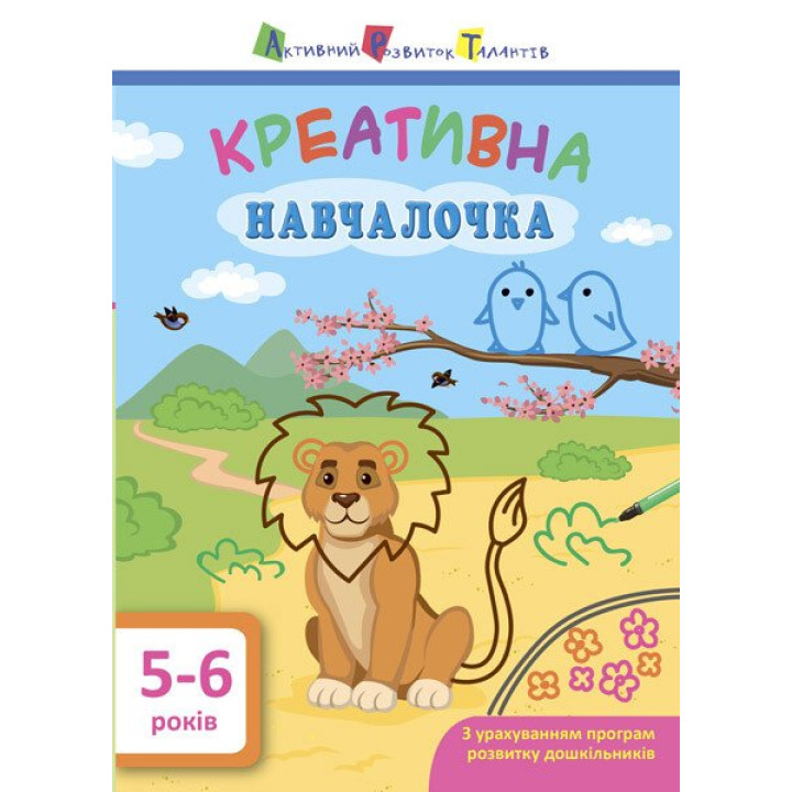 Навчалочка. Креативна навчалочка. 5-6 років АРТ/Ранок (Мусієнко Н.В.)