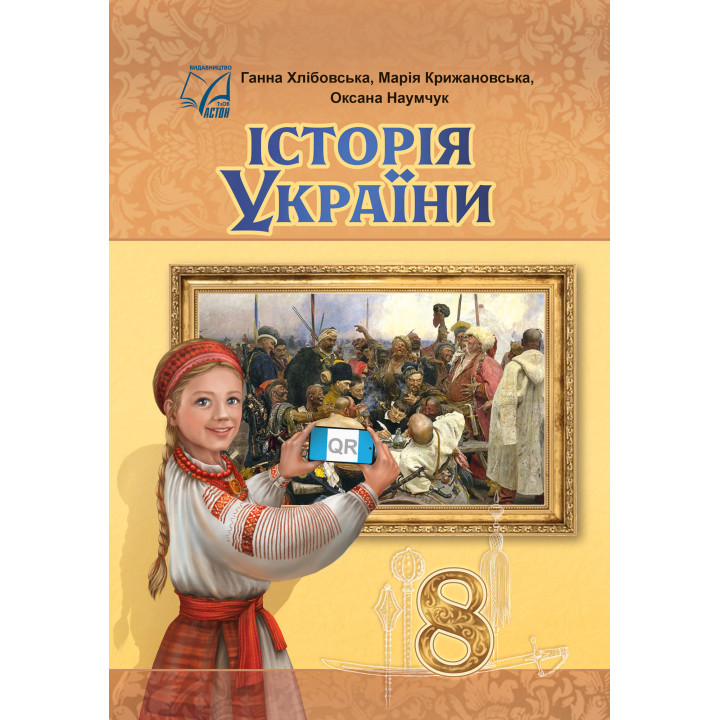 НУШ Підручник Астон Історія України 8 клас Хлібовська та ін. (2025 рік)