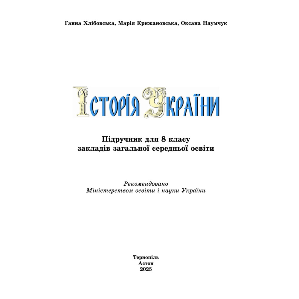 НУШ Підручник Астон Історія України 8 клас Хлібовська та ін. (2025 рік)
