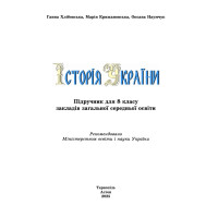 НУШ Підручник Астон Історія України 8 клас Хлібовська та ін. (2025 рік)
