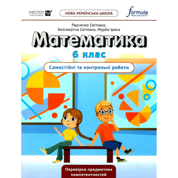 НУШ Самостійні та контрольні роботи Лінгвіст Математика 6 клас Радченко, Безсмертна, Журба