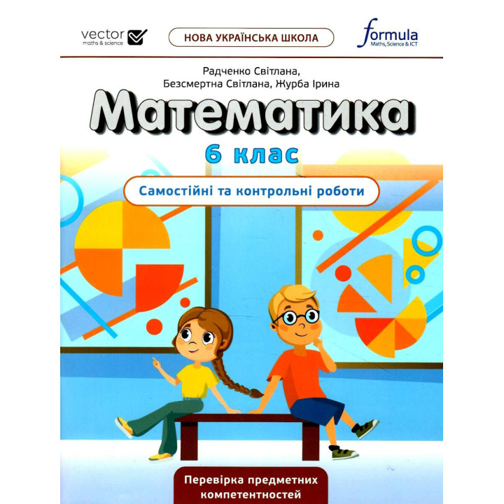 НУШ Самостійні та контрольні роботи Лінгвіст Математика 6 клас Радченко, Безсмертна, Журба