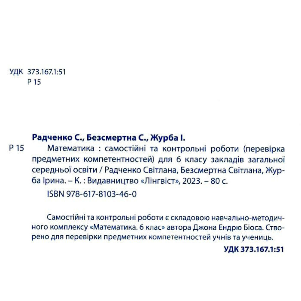 НУШ Самостійні та контрольні роботи Лінгвіст Математика 6 клас Радченко, Безсмертна, Журба