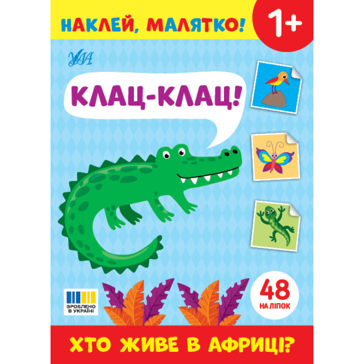 Наклей, малятко! УЛА Клац-клац! Хто живе в Африці?