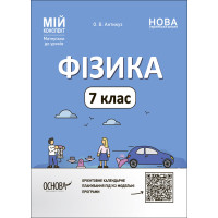 НУШ Мій конспект Основа Фізика 7 клас Матеріали до уроків Антикуз