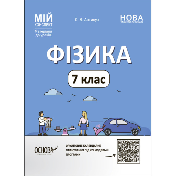 НУШ Мій конспект Основа Фізика 7 клас Матеріали до уроків Антикуз