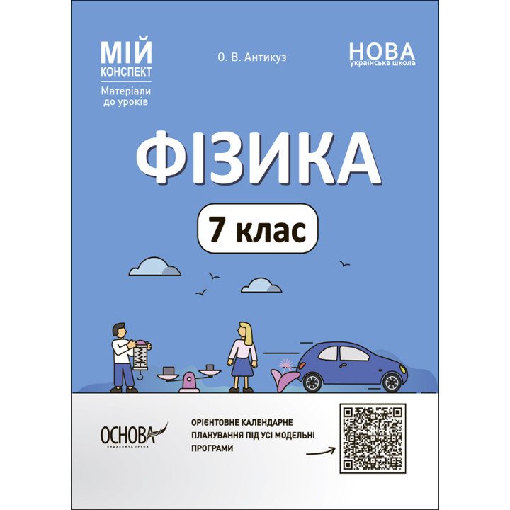 НУШ Мій конспект Основа Фізика 7 клас Матеріали до уроків Антикуз