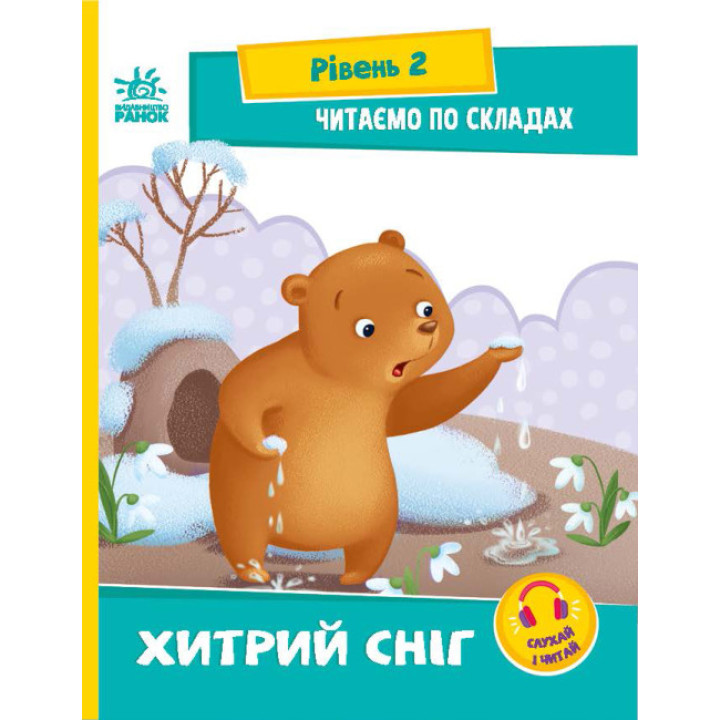 Читаємо по складах. Хитрий сніг. Рівень 2 Ранок Ірина Сонечко