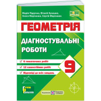 НУШ Діагностувальні роботи Пiдручники i посiбники Геометрія 9 клас за програмою Істер 2026 рік