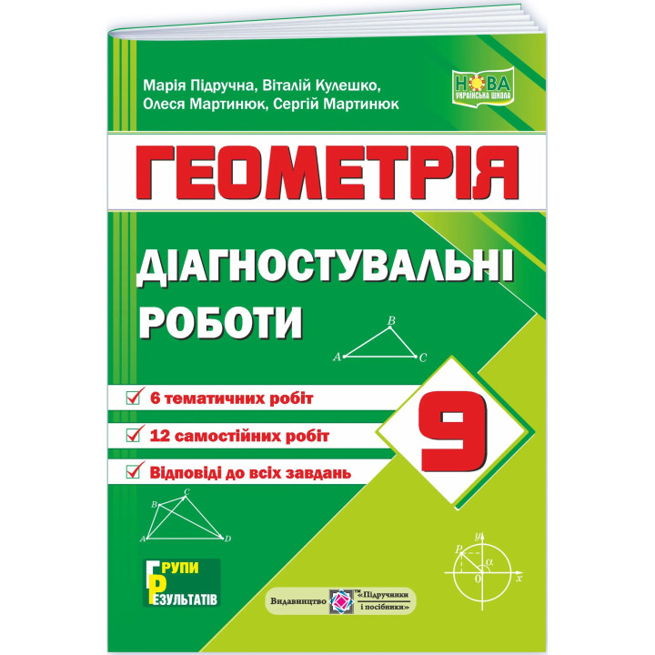 НУШ Діагностувальні роботи Пiдручники i посiбники Геометрія 9 клас за програмою Істер 2026 рік