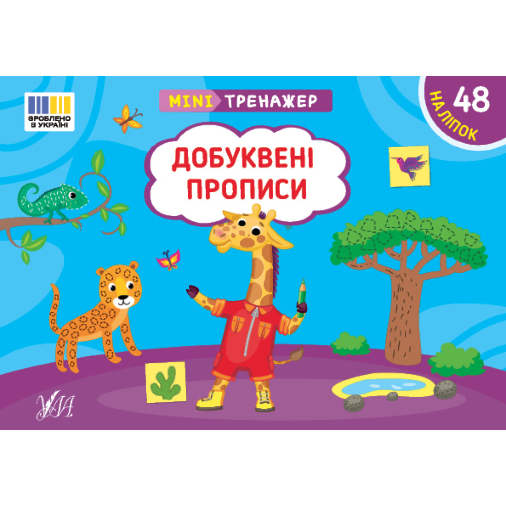 Мінітренажер УЛА Добуквені прописи. 48 наліпок Сіліч Мінітренажер УЛА Добуквені прописи. 48 наліпок Сіліч