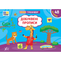 Мінітренажер УЛА Добуквені прописи. 48 наліпок Сіліч
